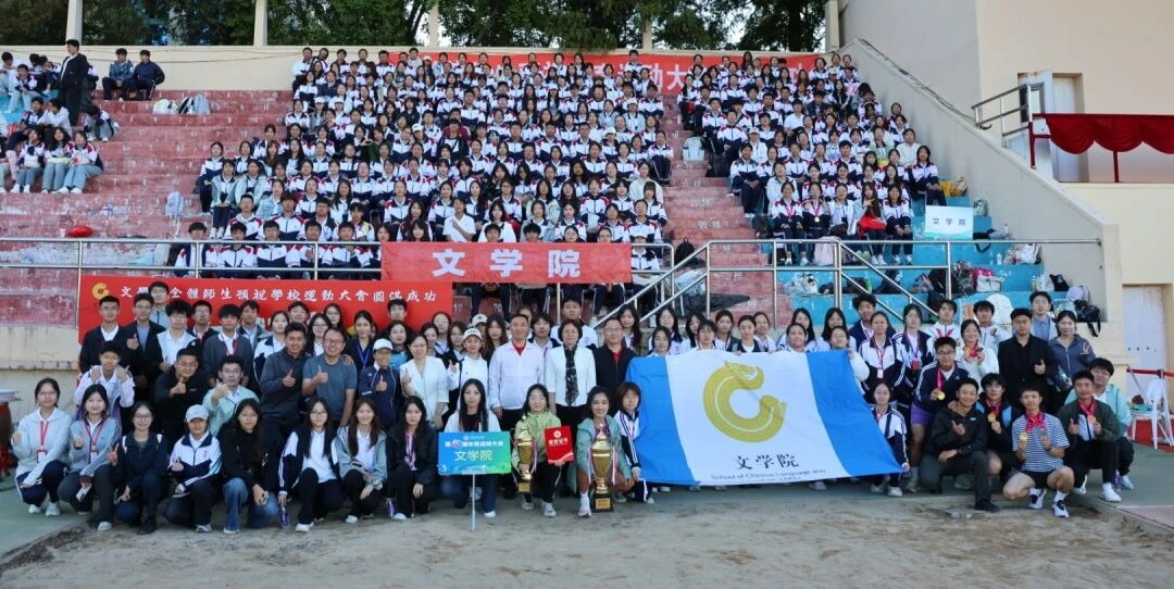 文学院在校第62届体育...