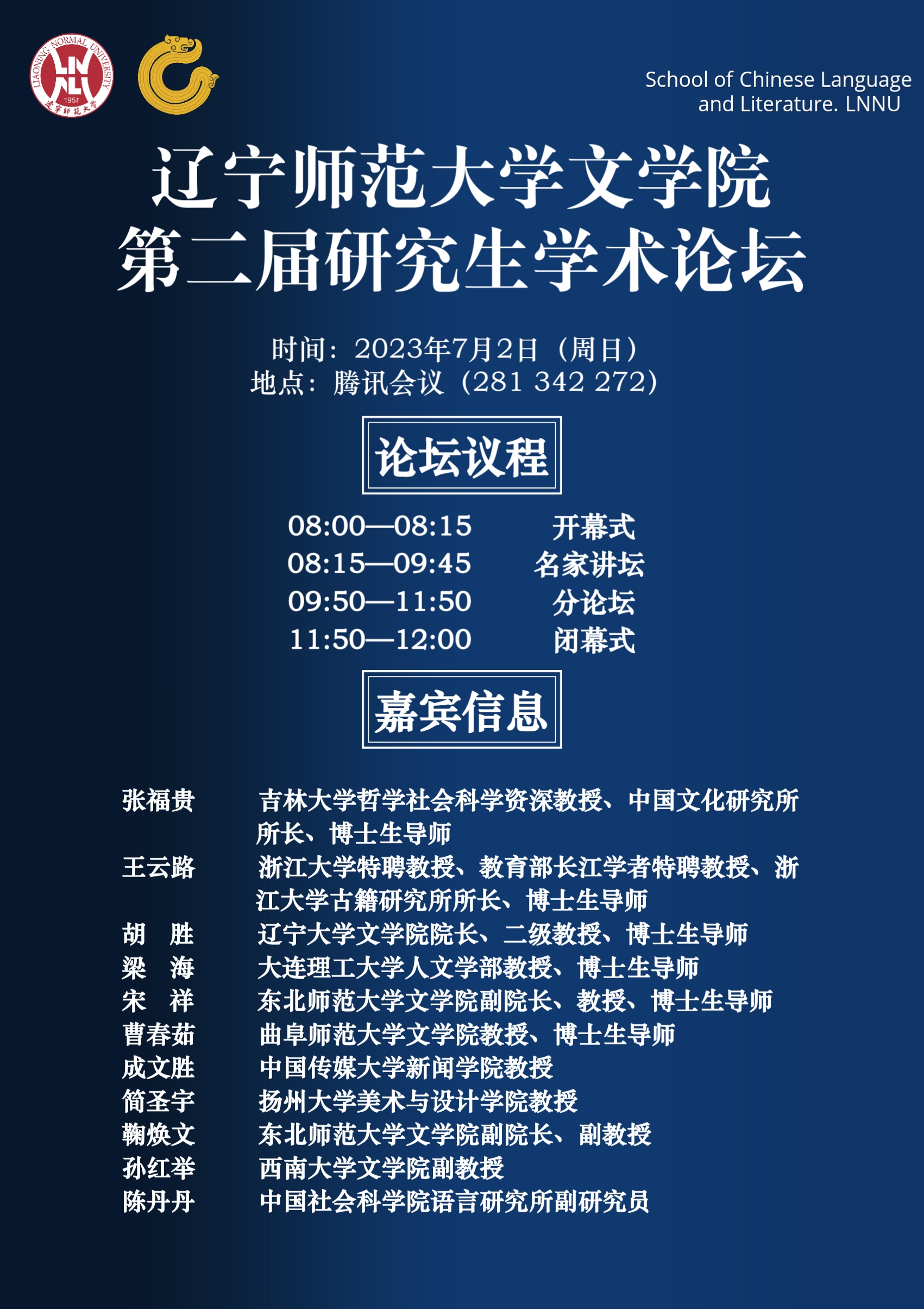 辽宁师范大学文学院第二届研究生学术论坛-辽宁师范大学文学院