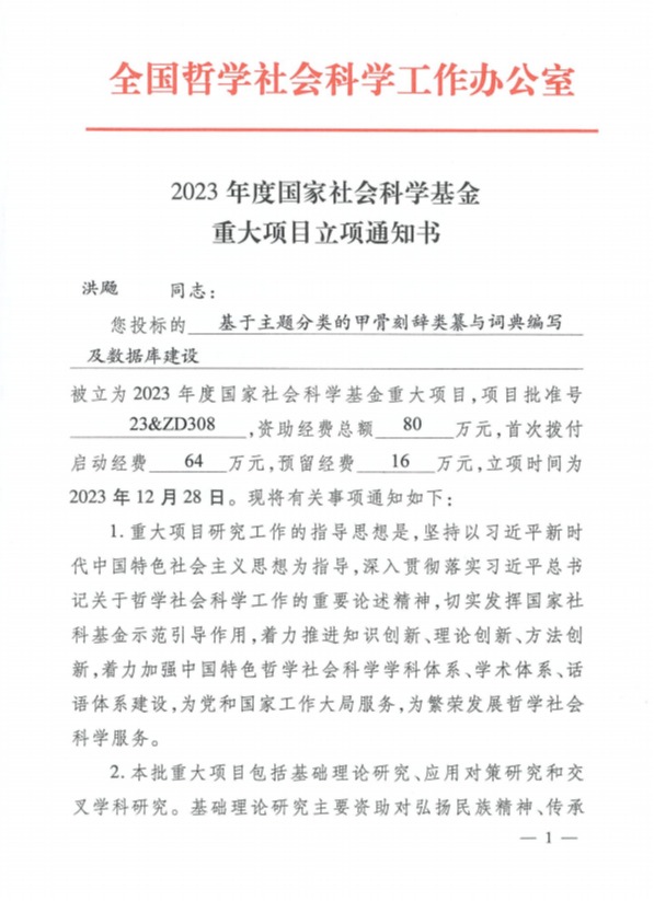 洪飏教授获批2023年度国...